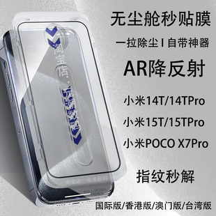跨境小米15TPro钢化膜AR增透无尘仓适用xiaomi14T手机膜降反射秒贴膜防尘真空电镀POCOX7Pro秒贴膜防摔国际版