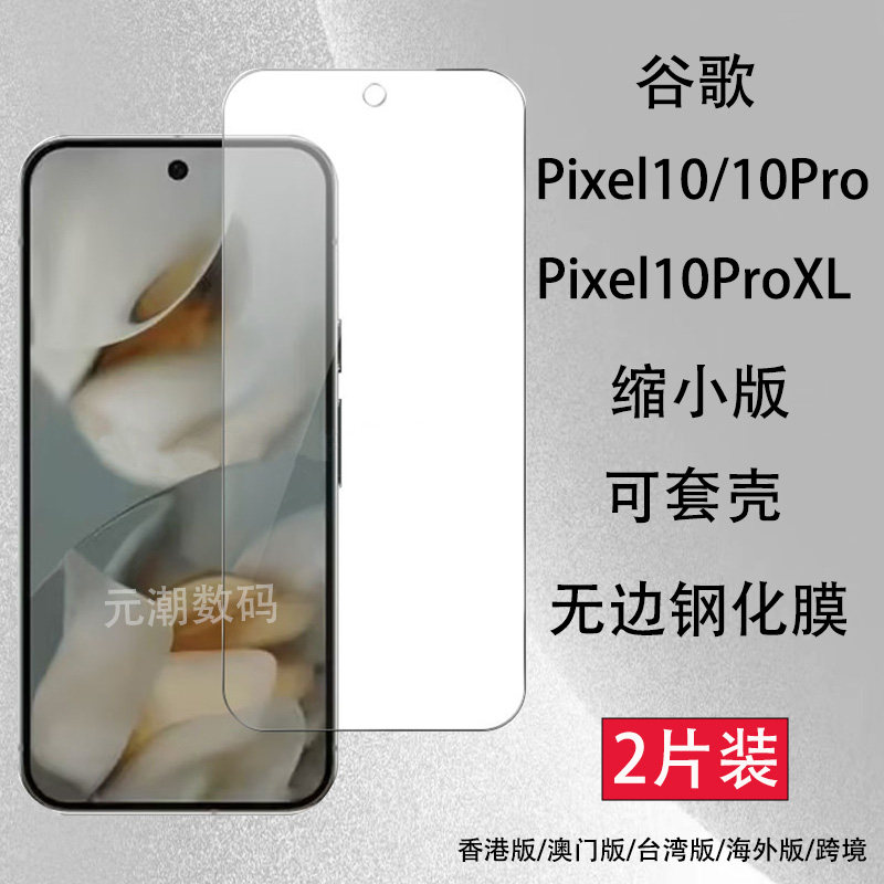 海外版Pixel10ProXL钢化膜无边膜