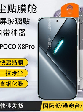小米POCOX8ProMAX钢化膜无尘仓秒贴F7U高清适用xiaomipocox8pro手机贴膜防尘X7PRO保护膜小米pocox7pro玻璃膜