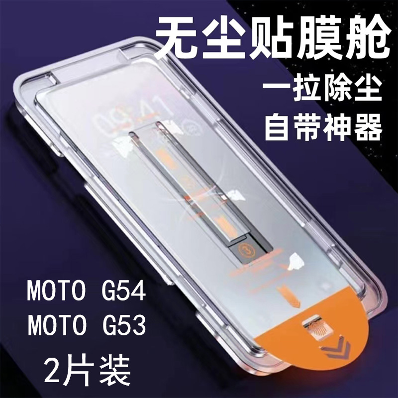 摩托罗拉MOTO G54手机膜无尘仓秒贴防尘防刮适用于g53钢化膜新款神