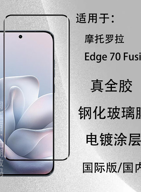 摩托罗拉70 Fusion 钢化膜热弯曲屏全胶适用Motorola Edge60Pro手机膜高清玻璃EDGE60S保护膜全胶贴合防摔