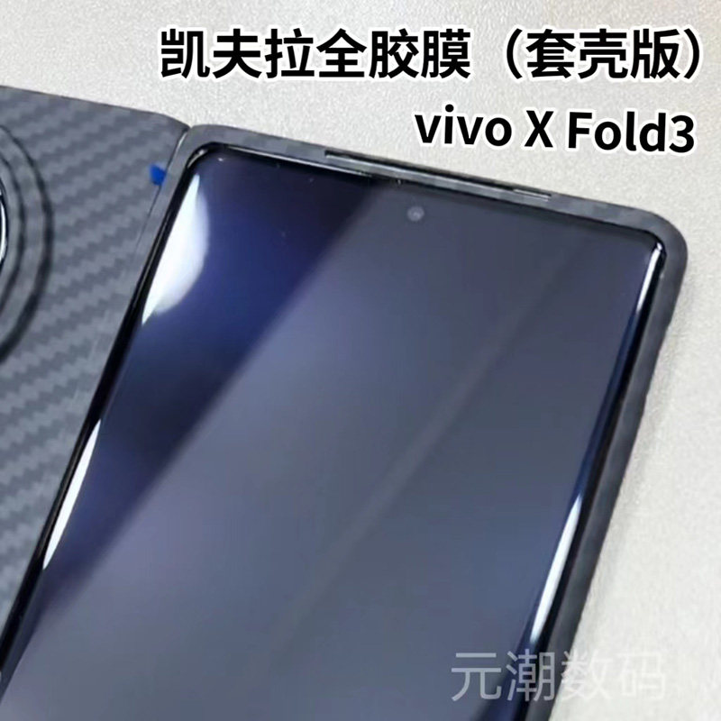 vivo xfold3凯夫拉钢化膜防摔缩小版全胶膜防指纹适用VIVO手机膜XFold3Pro外屏保护膜玻璃屏保全胶贴合免胶水