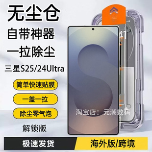 海外版Galaxy S25ultra手机膜无尘仓秒贴膜神器适用台湾版三星S25+钢化膜s24玻璃屏保贴防尘S24U香港版跨境