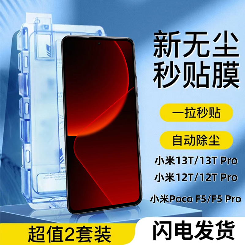 xiaomi13T Pro钢化膜无尘仓新款神器适用 小米12TPro秒贴