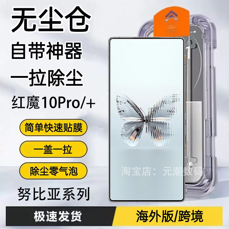 海外版努比亚红魔10Pro手机膜无尘仓秒贴膜自带神器适用Nubia红魔9Pro秒贴舱防尘新款10SPro玻璃屏保贴膜跨境