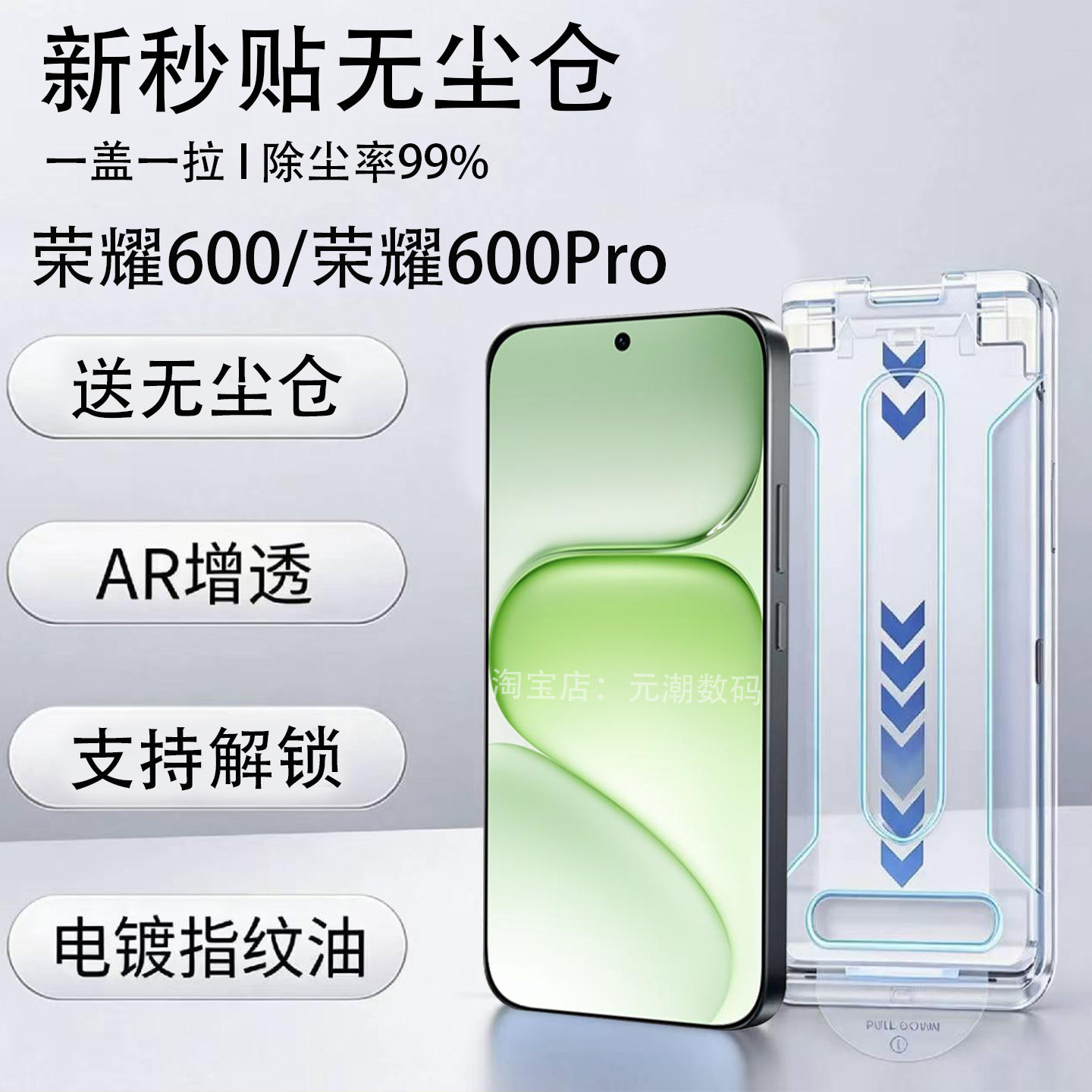 荣耀600系列AR无尘仓秒贴钢化膜