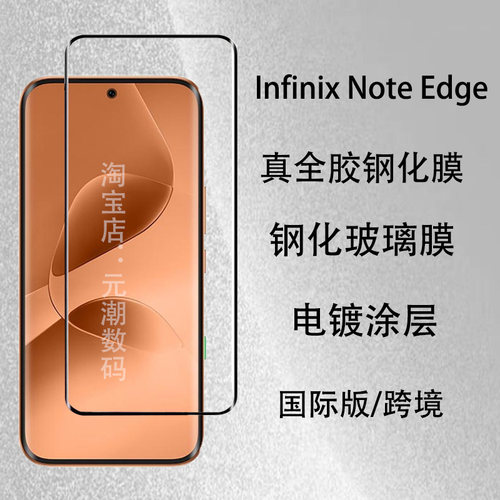 传音NoteEdge热弯全胶钢化膜