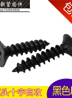 黑色平头自攻螺丝钉 KA 沉头自攻螺钉 M3*5-6-7-10-12-16-20-30mm
