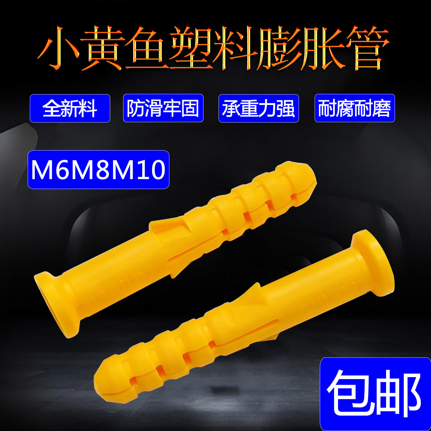 小黄鱼塑料膨胀管6/8/10mm图片