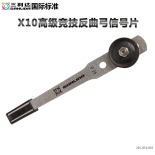 三利达X10 高级竞技反曲弓信号片专业射箭比赛配件