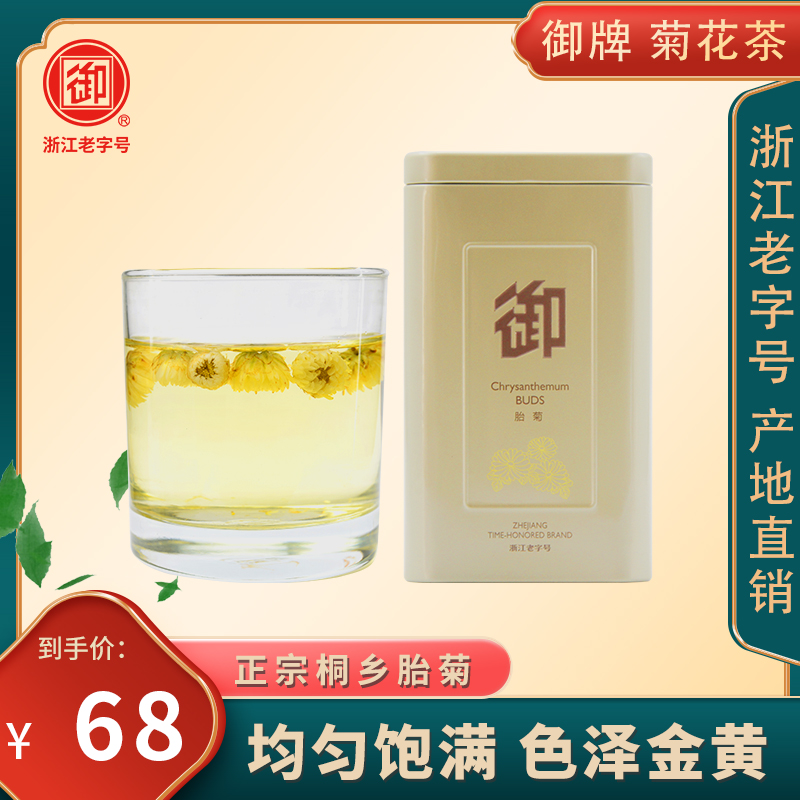 御牌菊花茶正宗桐乡原产地胎菊花草茶杭白菊花蕾50g