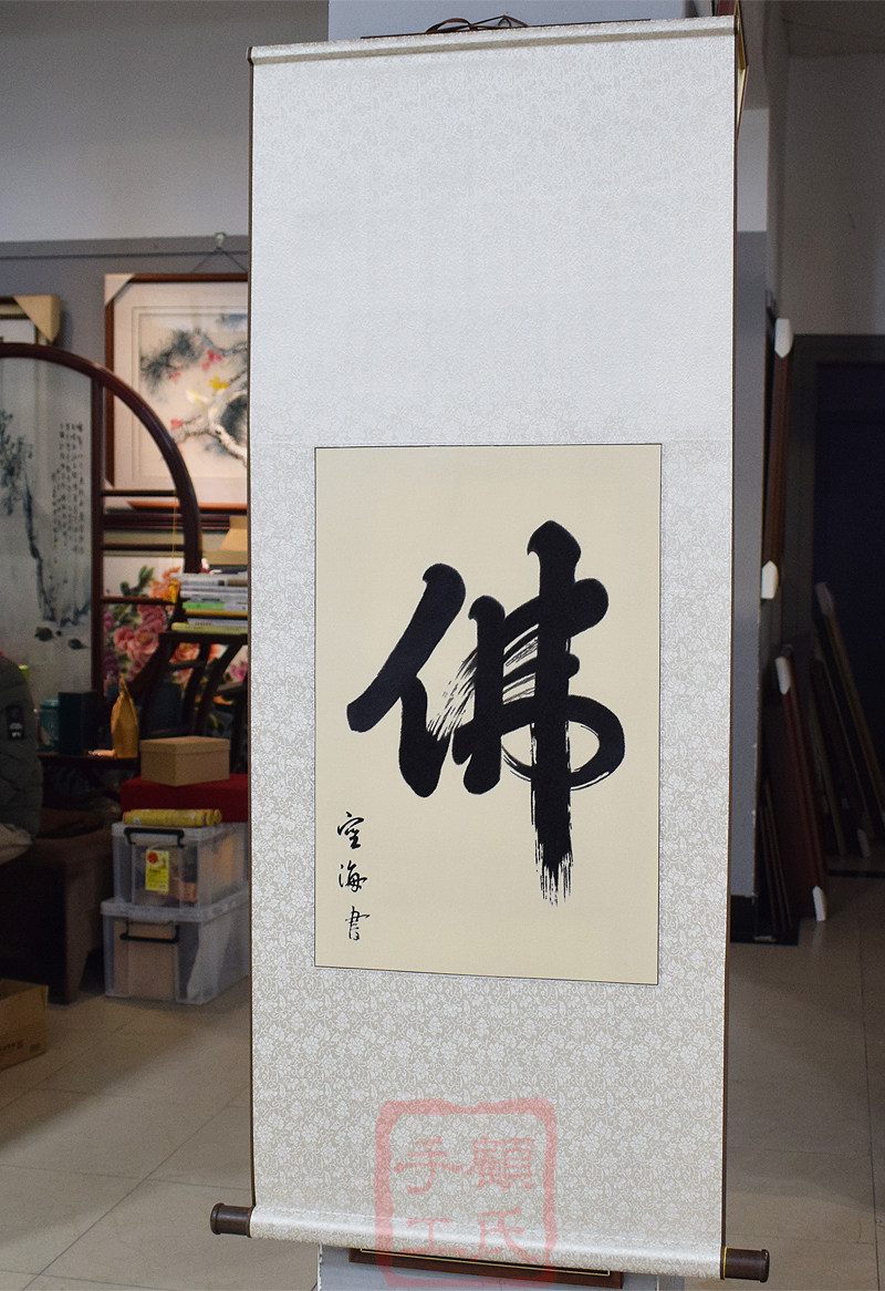 顾氏手工刺绣书法佛 佛堂刺绣挂画 新中式书房画 软裱