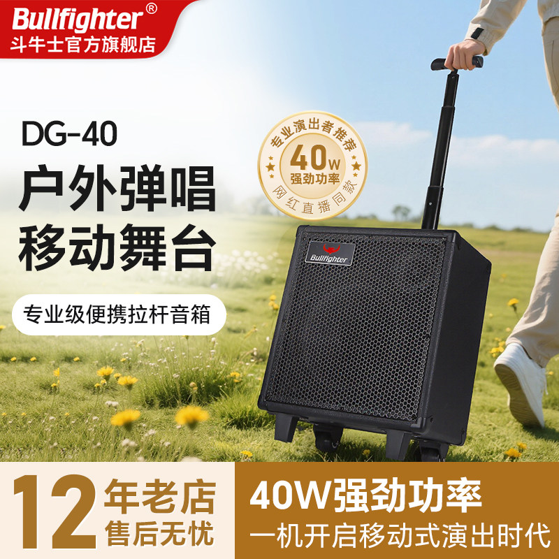 斗牛士充电吉他拉杆音箱40W木吉他民谣街头弹唱音响户外直播内录