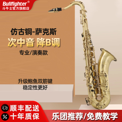 斗牛士萨克斯次中音降B调专业