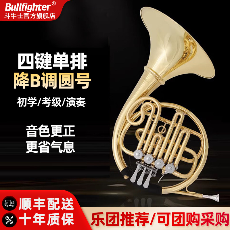 斗牛士圆号乐器四键黄铜材质单排演奏考级降B调成人儿童通用