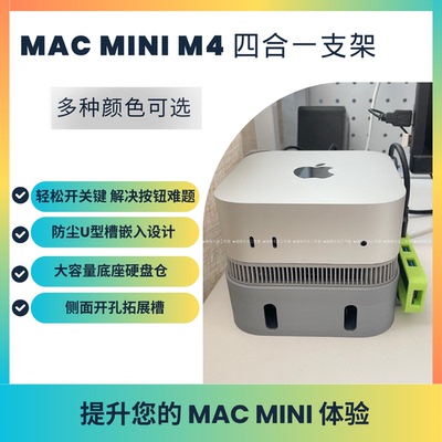 MacMiniM4支架防尘硬盘拓展