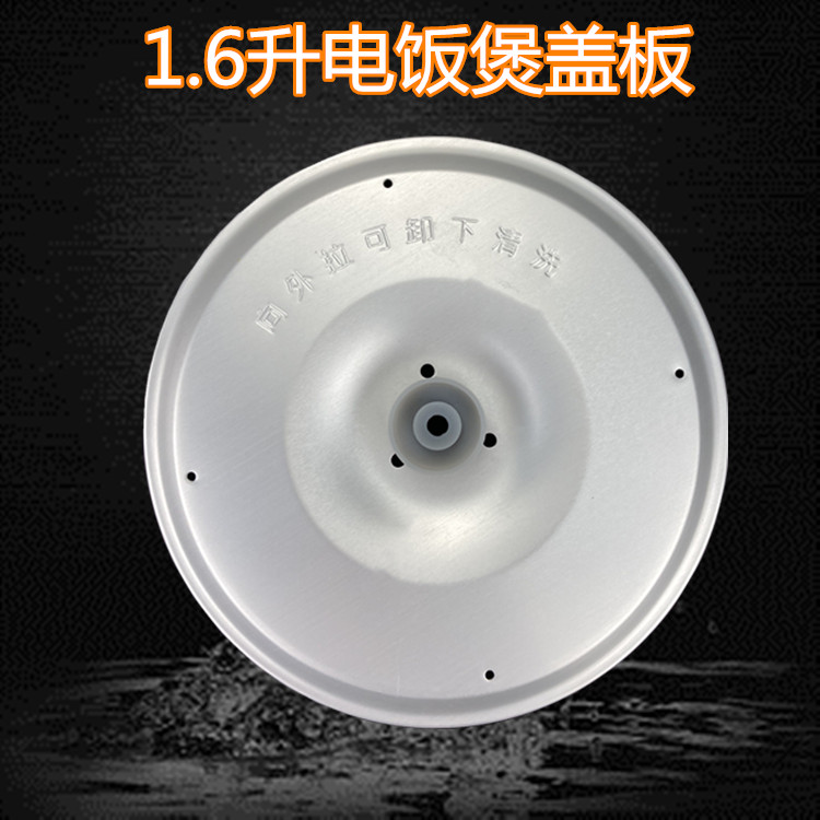 美的电饭煲配件内盖板 防溢盖1.6L/升MB-WYN161/MB-FD162防溢挡板