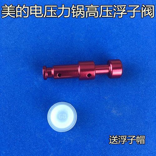美的电压力锅配件浮子阀MY-13LS409A/13LS509A/13LS609A阀芯
