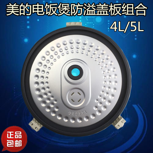 美的电饭煲配件活动组件MB-FS40J/FS50J/FS406/FS506密封防溢盖板