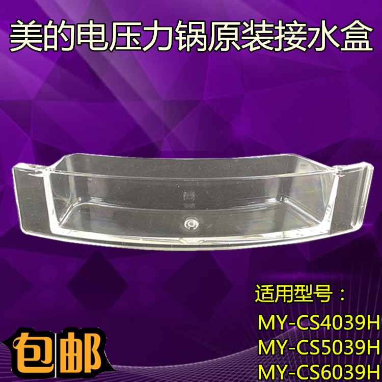 美的电压力锅配件MY-YL50EASY202/YL50EASY203接水盒集水/储水杯