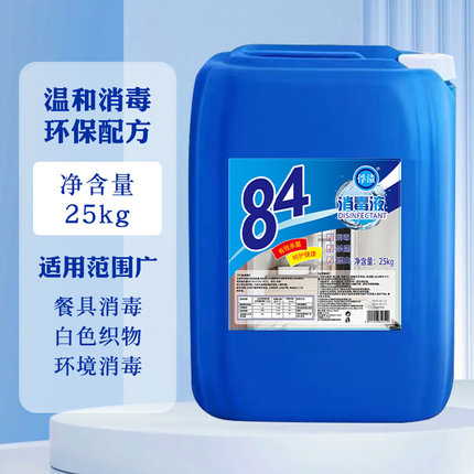 浓缩型84消毒液大桶装50斤学校酒店宾馆养殖场杀菌含氯消毒水25kg
