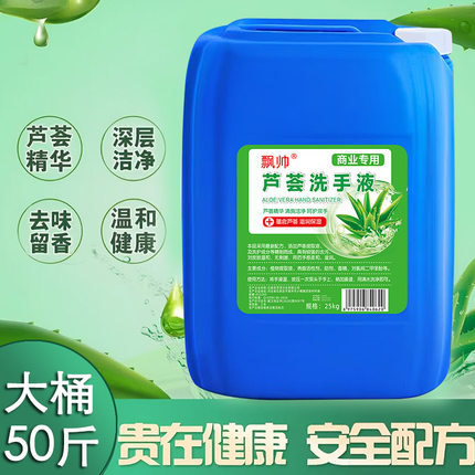 芦荟洗手液酒店餐饮专用大桶装抑菌不伤手商用补充装50斤散装批发