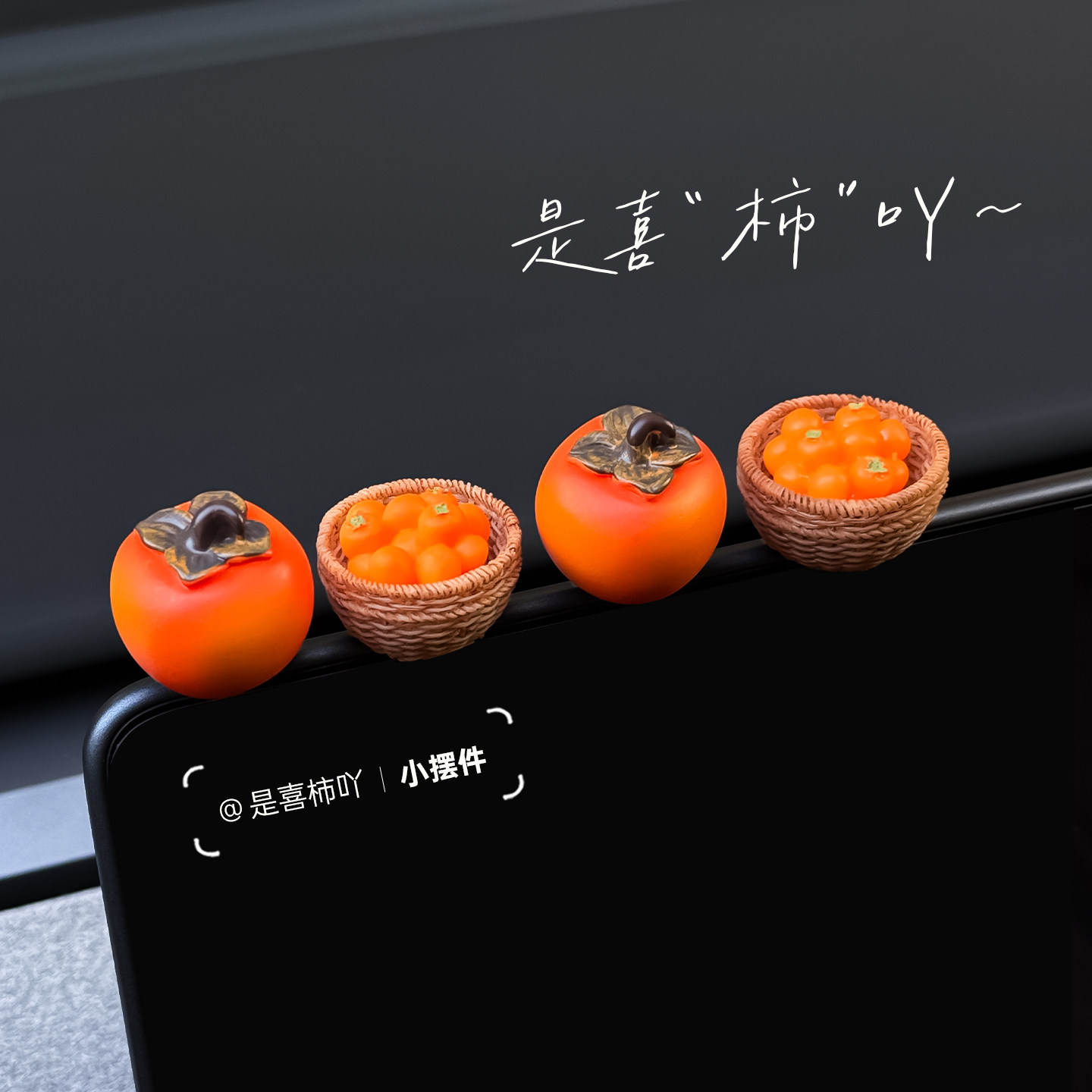 柿柿如意车载摆件中控台显示屏车内装饰品汽车创意有趣治愈系摆件,汽车用品/电子/清洗/改装,摆件,淘宝优惠券,粉丝福利购,淘宝优惠卷