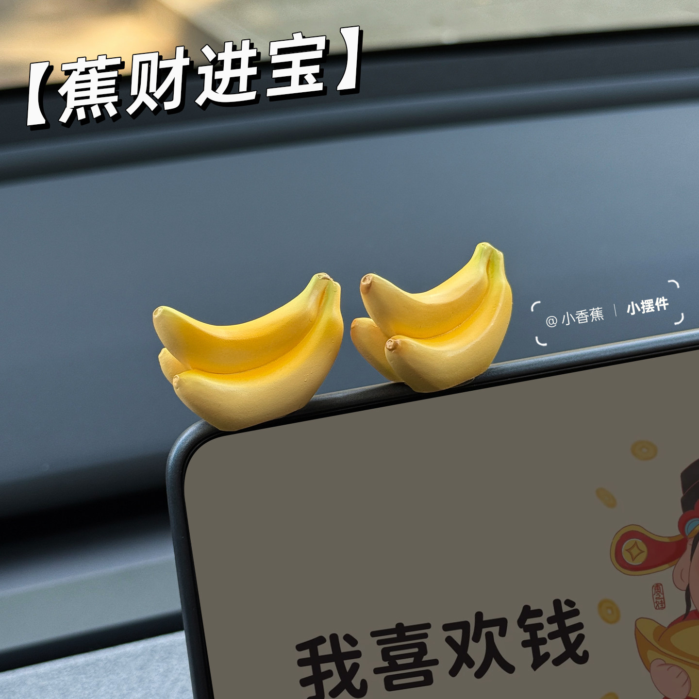 治愈系中控台装饰贴新车礼物蕉财进宝香蕉汽车摆件解压车载小摆件,汽车用品/电子/清洗/改装,摆件,淘宝优惠券,粉丝福利购,淘宝优惠卷