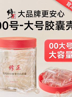 修正大号胶囊壳可食用