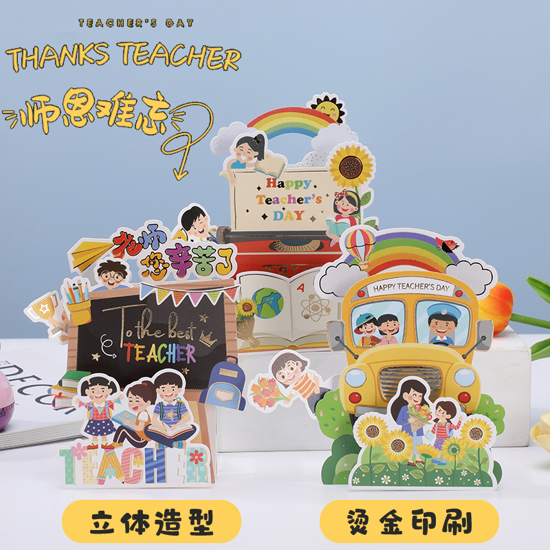 美亿尚创意教师节立体贺卡