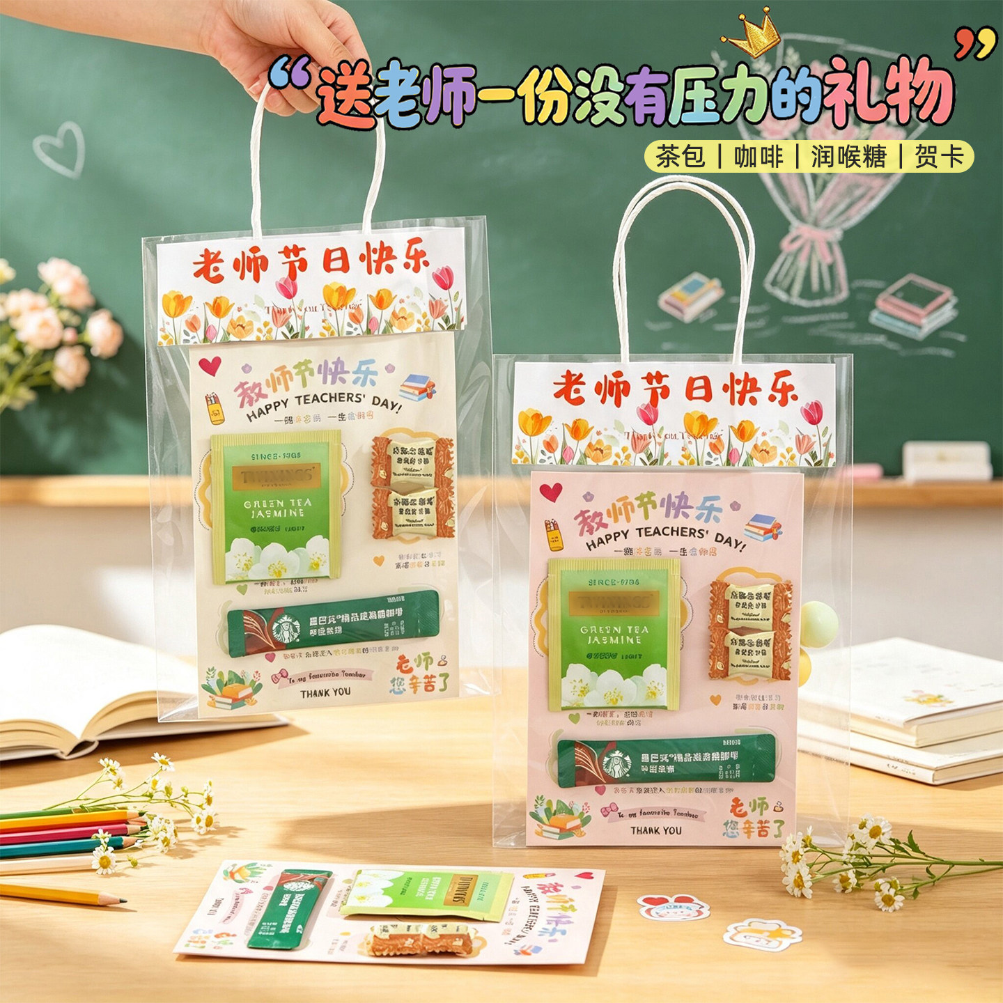 新款教师节礼物创意实用礼袋装茶包咖啡润喉糖贺卡送老师感谢卡片