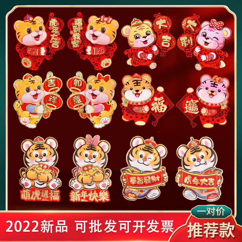2022虎年元旦新年立體卡通生肖福字門貼春節年畫對聯門神財神年貨在類目 節慶用品/禮品, 喜字/剪紙/貼紙中 - 來自Buy2taobao.com提供專業的淘寶代購服務