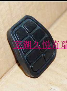 奇瑞A3/A5/E5/风云2/风云瑞虎离合器 制动刹车脚踏板垫橡胶防滑垫