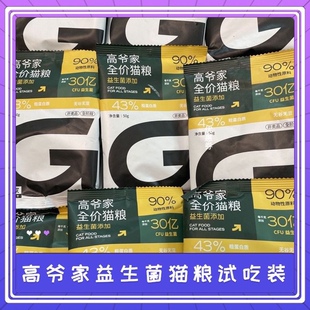 高爷家猫粮小包装猫粮试吃装50g添加益生菌,小袋试吃无冻干。