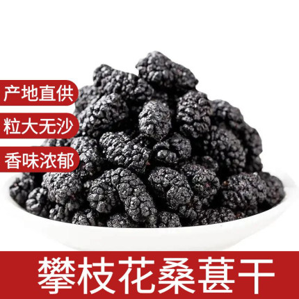 新鲜桑葚干四川攀枝花桑葚干颗粒饱满香甜干净无沙即食泡茶泡水喝