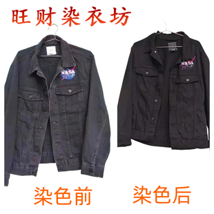 专业代染衣服店染色翻新上衣夹克卫衣西服上衣风衣换色修复还原色