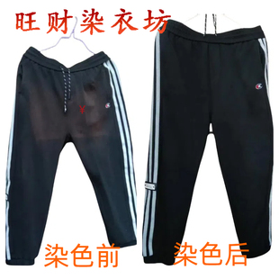 专业代染衣服店染色翻新 裤子染色翻新 换色84烧伤修复还原颜色