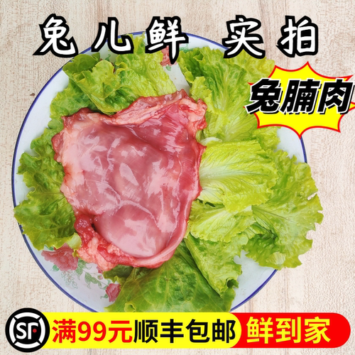 兔儿鲜无骨兔肉兔腩肉兔腹肉