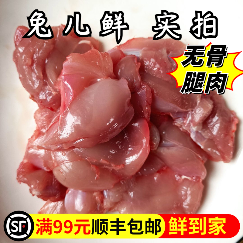 【坏必赔】兔儿鲜新鲜兔肉无骨兔后腿肉剔骨兔子肉无骨生肉纯腿肉
