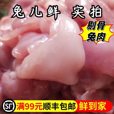 剔骨兔肉纯肉无骨生骨肉顺丰兔肉