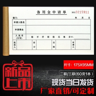 公司员工备用金预支申请单二三联定制项目工资预支审批报销单收据