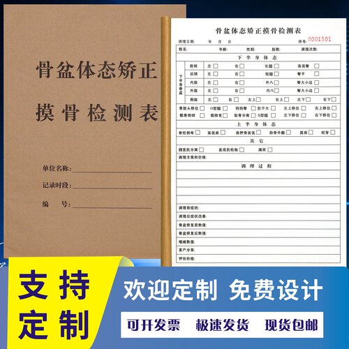 骨盆体态矫正摸骨检测表定制收据