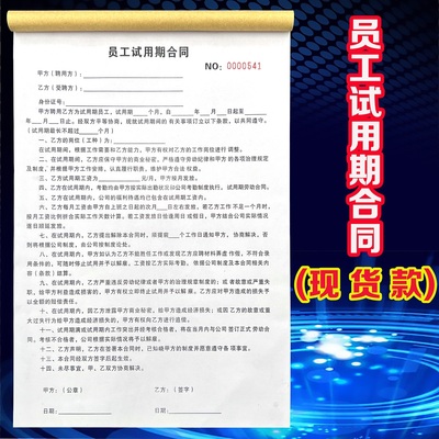 收据员工试用期合同定制劳动协议