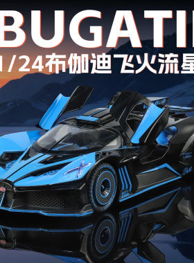 1:24布加di飞火流星跑车四轮避震合金声光转向仿真汽车模型车玩具