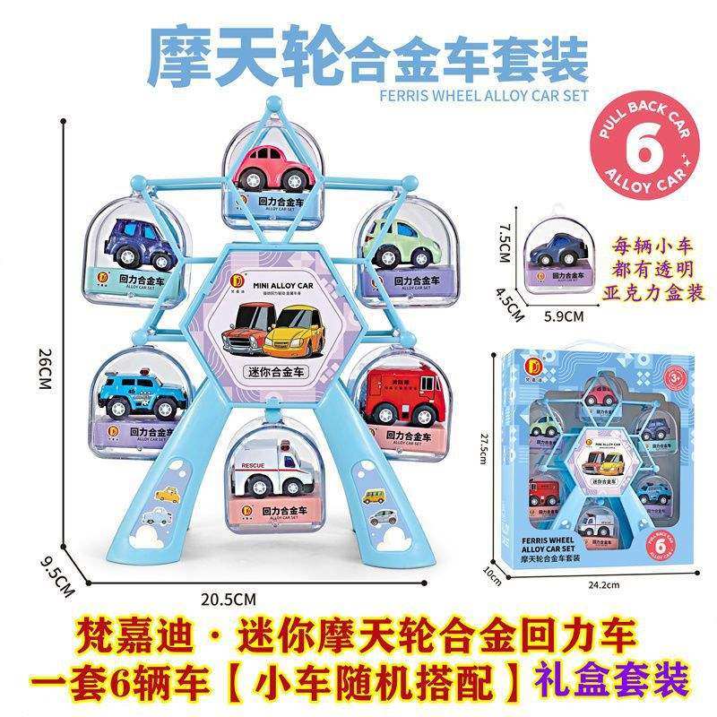 新款摩天轮合金车礼盒装 配6只金属汽车模型儿童玩具热销,模玩/动漫/周边/娃圈三坑/桌游,火车/摩托/汽车模型,淘宝优惠券,粉丝福利购,淘宝优惠卷