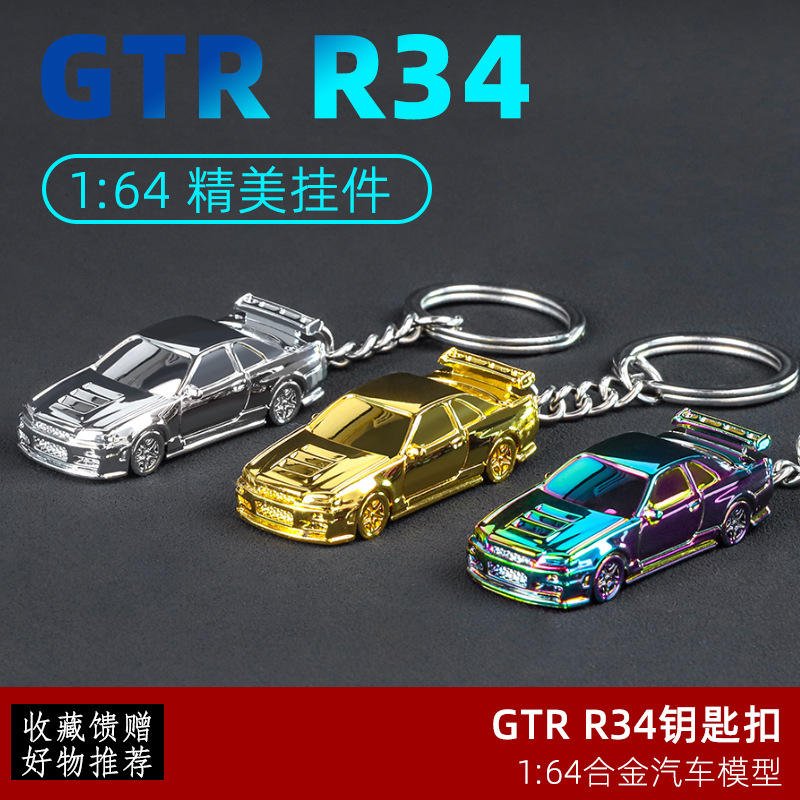 驰美奥* RS7合金汽车模型GTR天际线电镀版跑车钥匙扣小汽车挂件