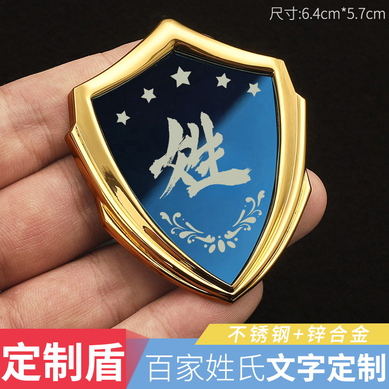 免费定制全金属不褪色防晒百家姓装饰盾贴汽车改装电动车摩托车贴