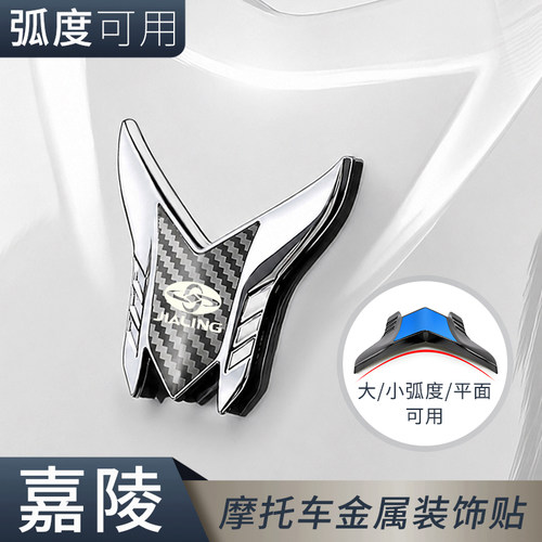 嘉陵摩托车前档弧度装饰贴
