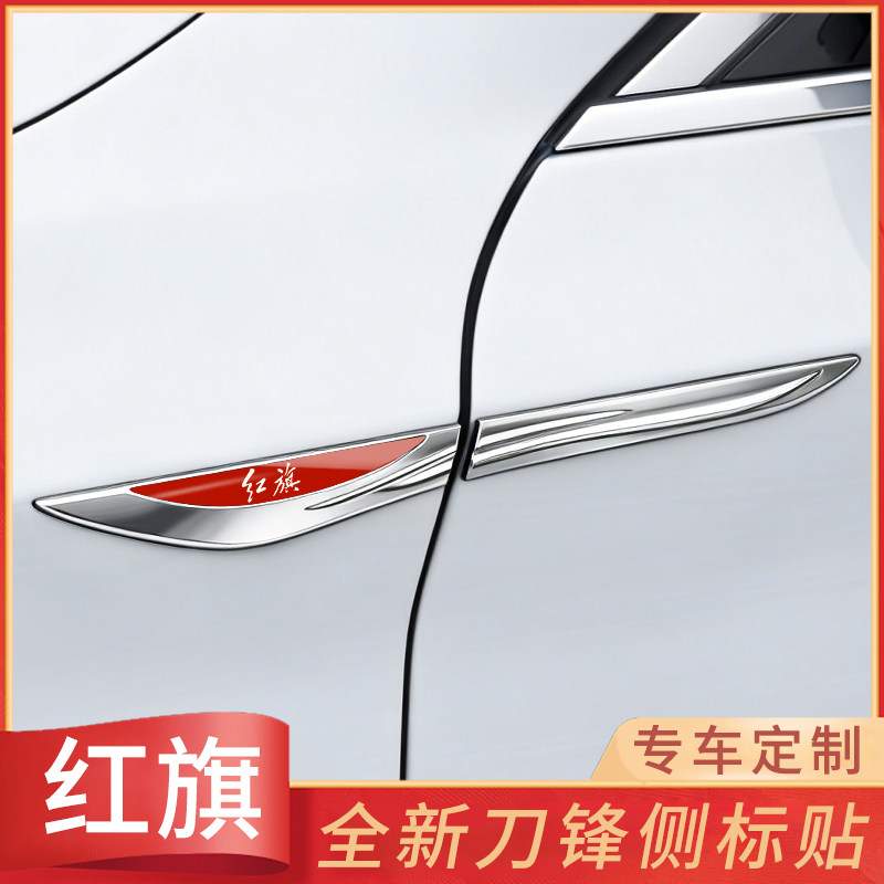 红旗叶子板刀锋侧标贴