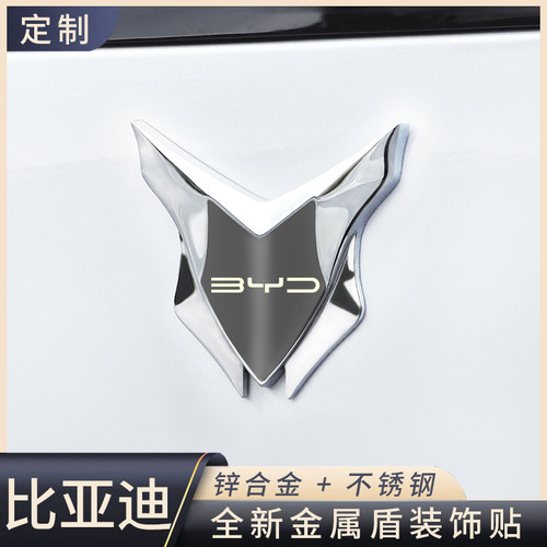 适用比亚迪/秦/宋/汉/元/唐/海豚海豹驱逐舰3D立体金属盾牌装饰贴